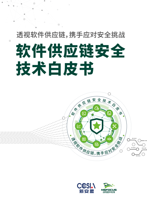 绿盟科技发布白皮书 理清软件供应链依赖关系是安全保障的核心